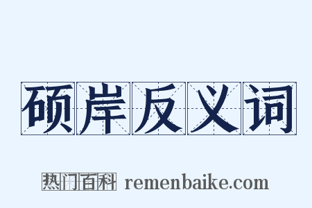 硕岸反义词是什么意思的图片